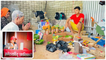 अनेरास्ववियू क्रान्तिकारीका केन्द्रीय सदस्य बाब्लीको आरन उद्योग सञ्चालनमा 